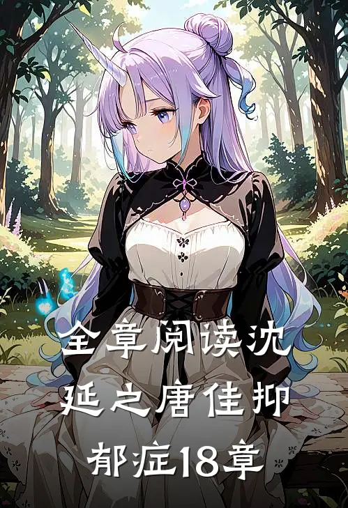 全章阅读沈延之唐佳抑郁症18章