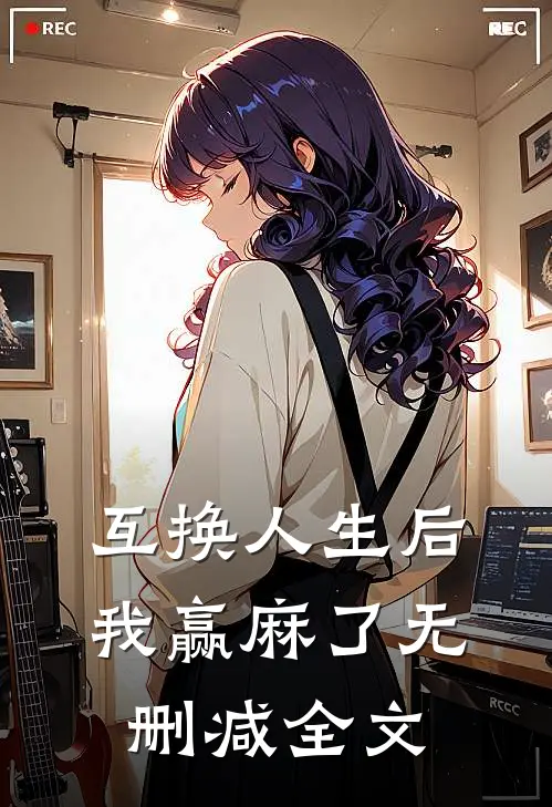 互换人生后我赢麻了无删减全文