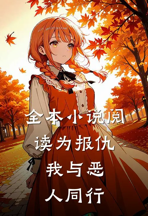 全本小说阅读为报仇，我与恶人同行