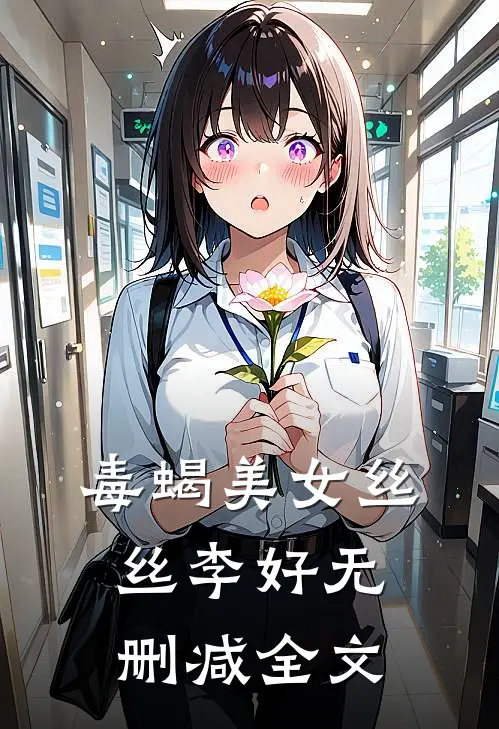 毒蝎美女丝丝李好无删减全文