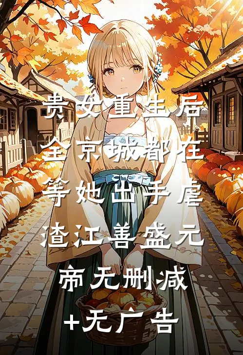 贵女重生后，全京城都在等她出手虐渣江善盛元帝无删减+无广告