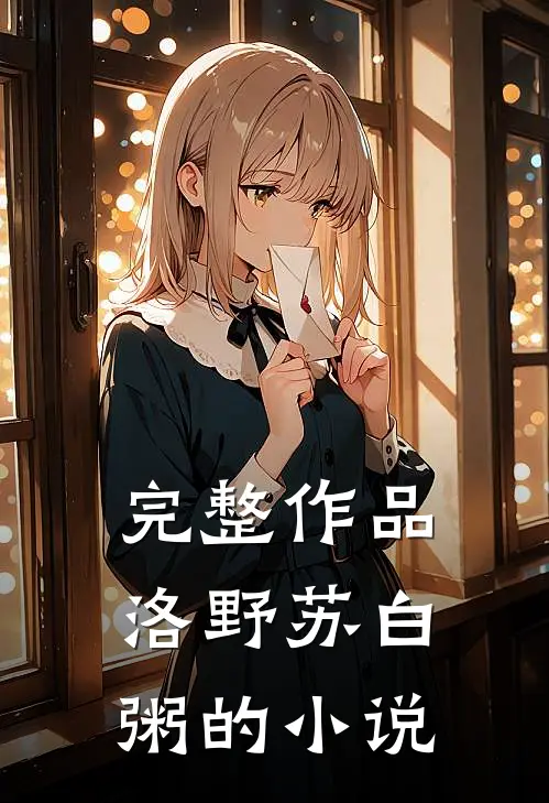 完整作品洛野苏白粥的小说