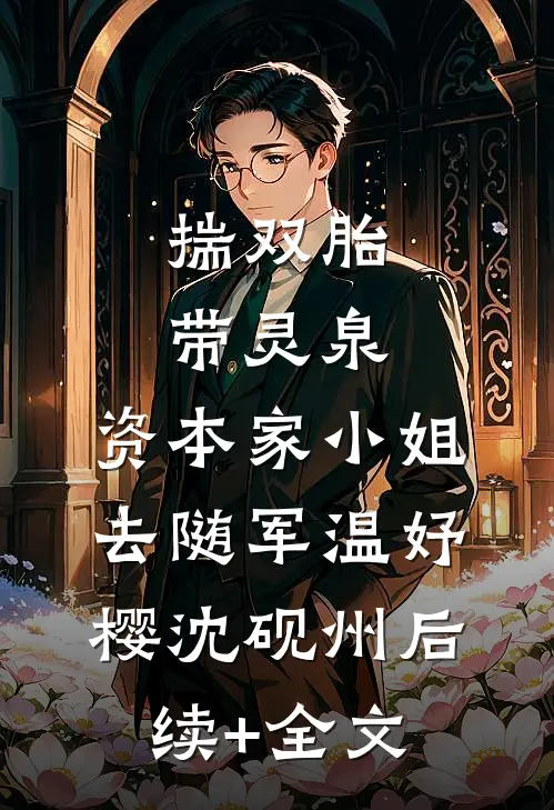 揣双胎带灵泉，资本家小姐去随军温妤樱沈砚州后续+全文