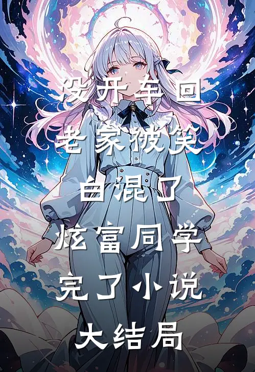 没开车回老家被笑白混了，炫富同学完了小说大结局