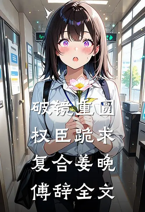 破镜重圆：权臣跪求复合姜晚傅辞全文