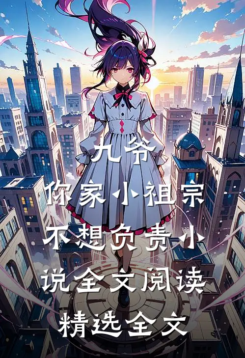 九爷,你家小祖宗不想负责小说全文阅读精选全文