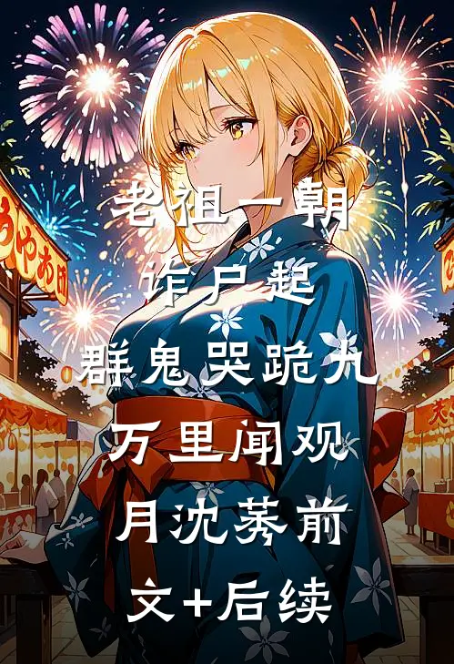 老祖一朝诈尸起，群鬼哭跪九万里闻观月沈莠前文+后续