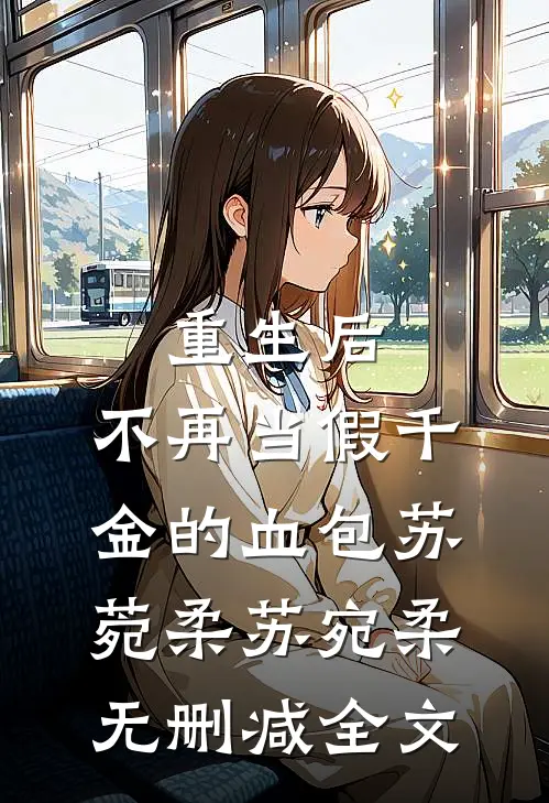 重生后，不再当假千金的血包苏菀柔苏宛柔无删减全文