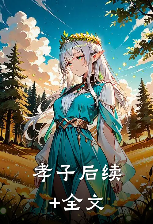 孝子后续+全文