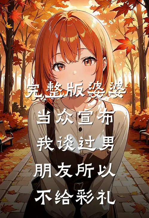 完整版婆婆当众宣布我谈过男朋友所以不给彩礼