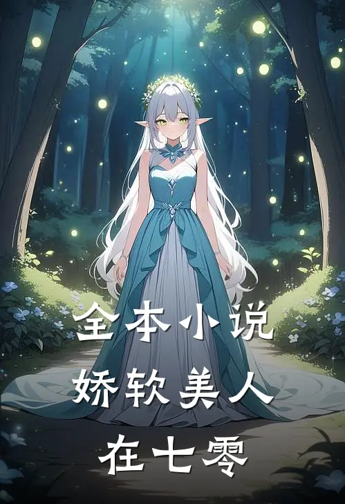 全本小说娇软美人在七零