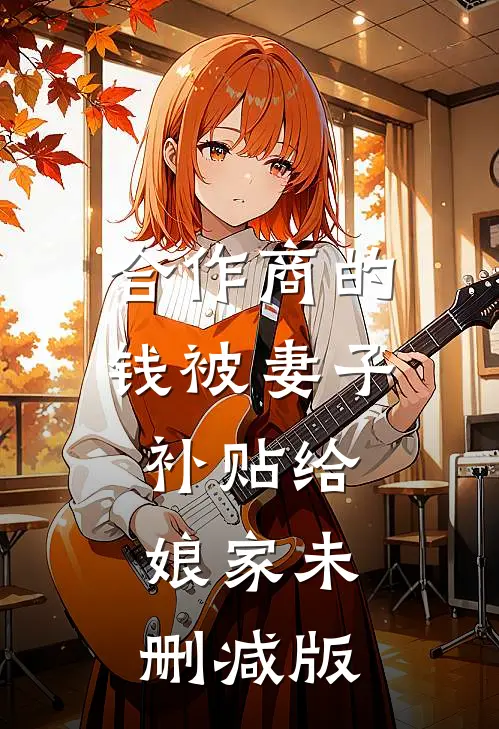 合作商的钱被妻子补贴给娘家未删减版