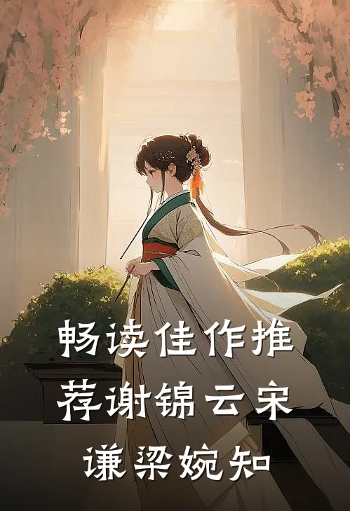 畅读佳作推荐谢锦云宋谦梁婉知