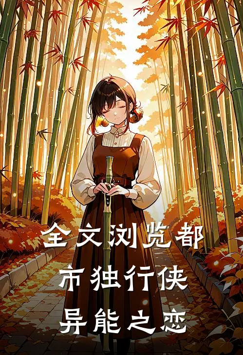 全文浏览都市独行侠异能之恋