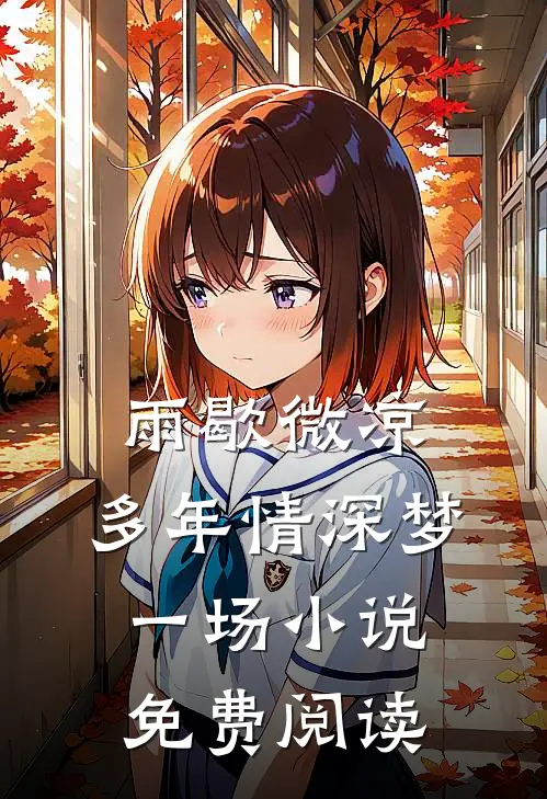 雨歇微凉，多年情深梦一场小说免费阅读