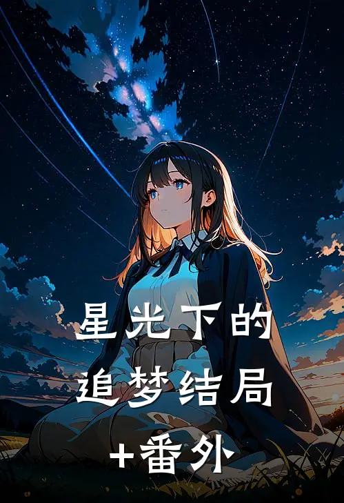 星光下的追梦结局+番外