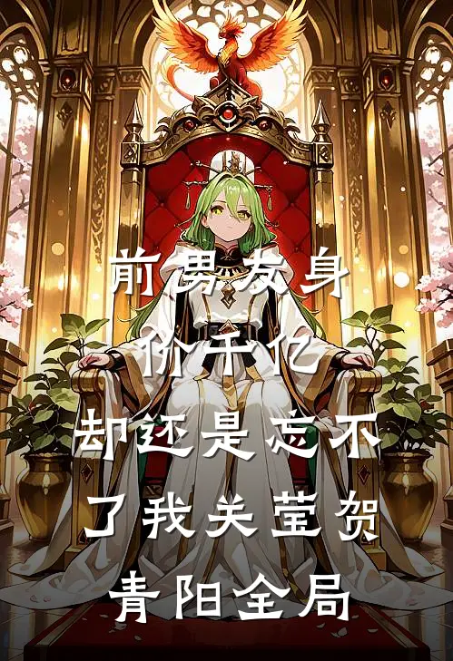 前男友身价千亿，却还是忘不了我关莹贺青阳全局