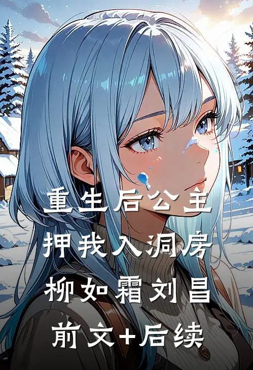 重生后公主押我入洞房柳如霜刘昌前文+后续
