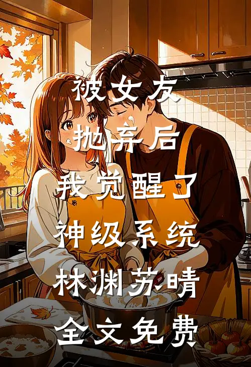 被女友抛弃后，我觉醒了神级系统林渊苏晴全文免费