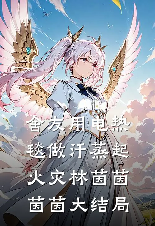 舍友用电热毯做汗蒸起火灾林茵茵茵茵大结局