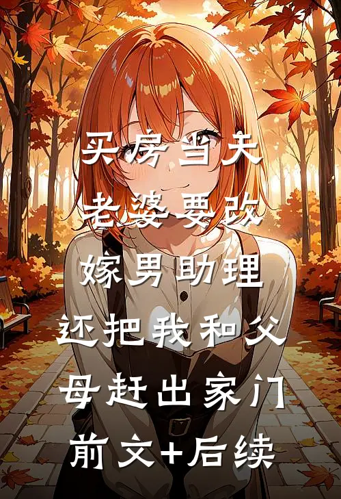 买房当天，老婆要改嫁男助理，还把我和父母赶出家门前文+后续