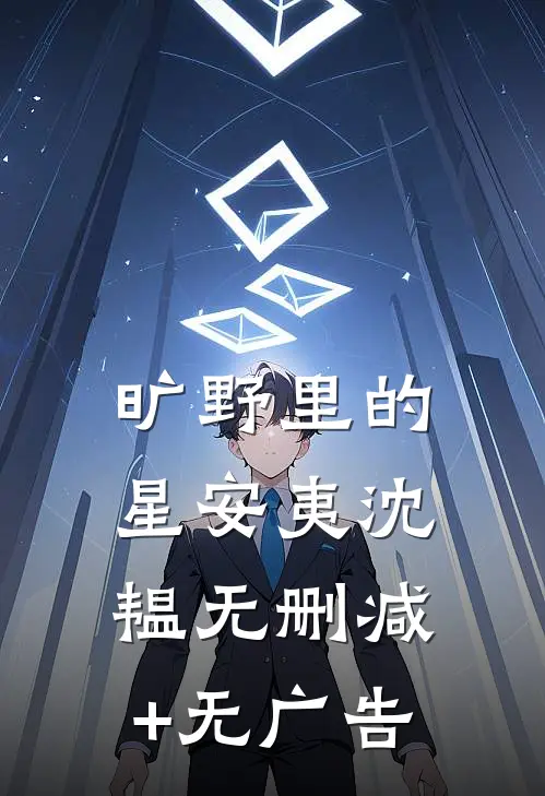 旷野里的星安夷沈韫无删减+无广告