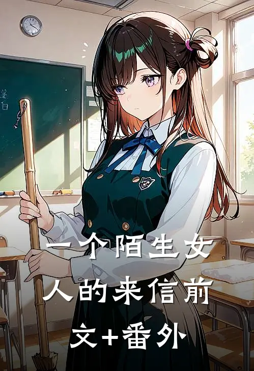 一个陌生女人的来信前文+番外