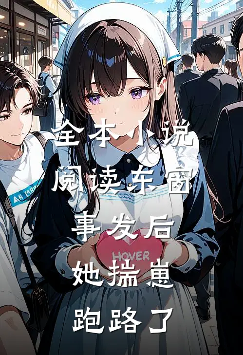 全本小说阅读东窗事发后，她揣崽跑路了