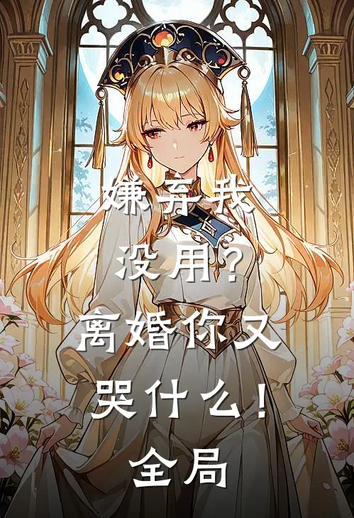 嫌弃我没用？离婚你又哭什么！全局