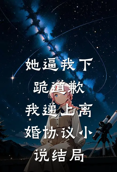 她逼我下跪道歉，我递上离婚协议小说结局