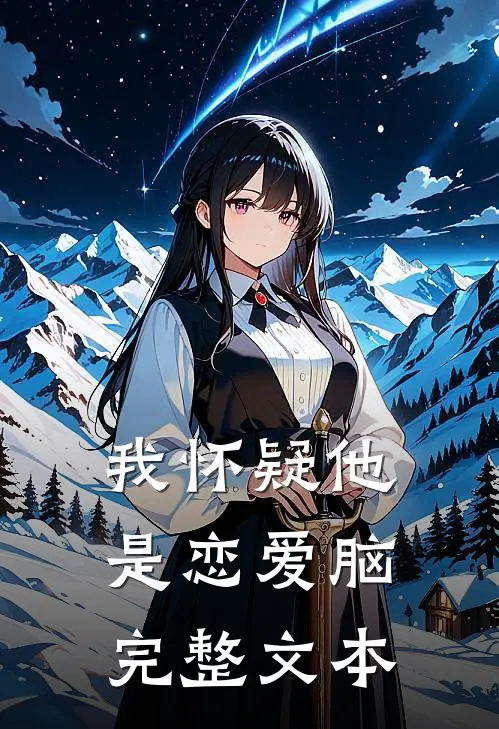 我怀疑他是恋爱脑完整文本