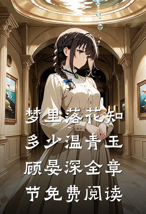 梦里落花知多少温青玉顾晏深全章节免费阅读