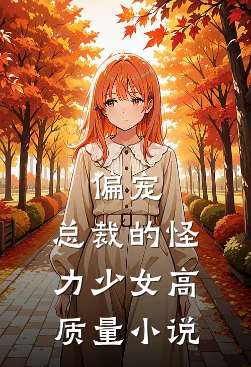 偏宠：总裁的怪力少女高质量小说