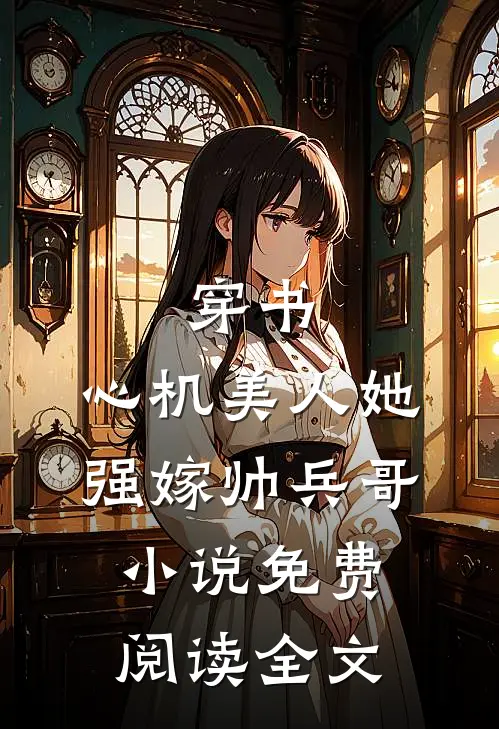 穿书：心机美人她强嫁帅兵哥小说免费阅读全文