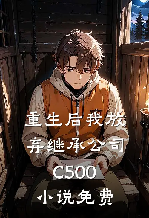 重生后我放弃继承公司C500小说免费