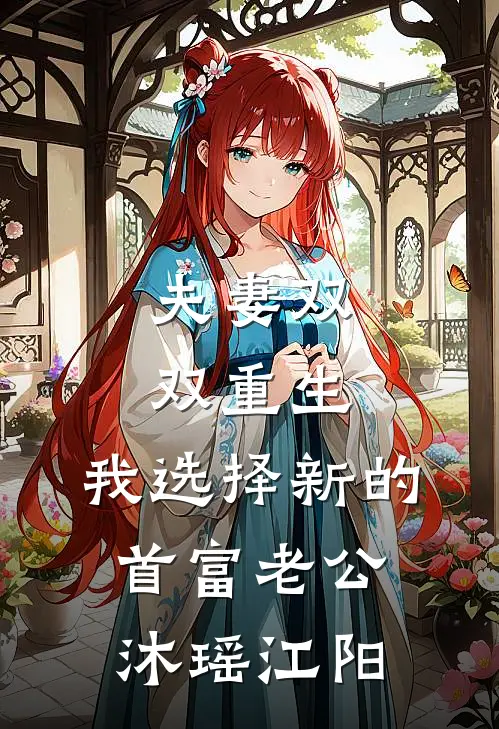 夫妻双双重生，我选择新的首富老公沐瑶江阳