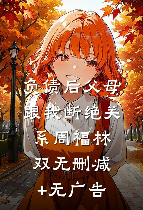 负债后父母跟我断绝关系周福林双无删减+无广告