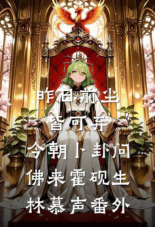 昨日前尘皆可弃，今朝卜卦问佛来霍砚生林慕声番外