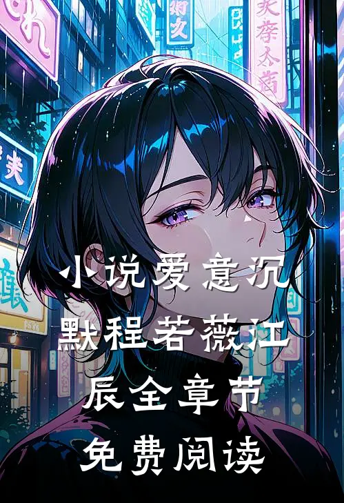 小说爱意沉默程若薇江辰全章节免费阅读