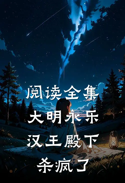阅读全集大明永乐：汉王殿下杀疯了