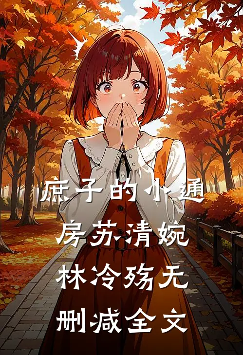 庶子的小通房苏清婉林冷殇无删减全文