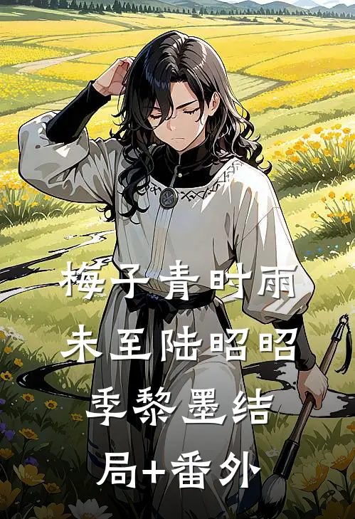 梅子青时雨未至陆昭昭季黎墨结局+番外