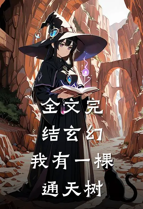 全文完结玄幻：我有一棵通天树