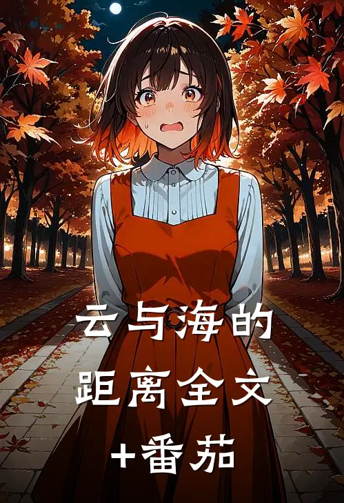 云与海的距离全文+番茄