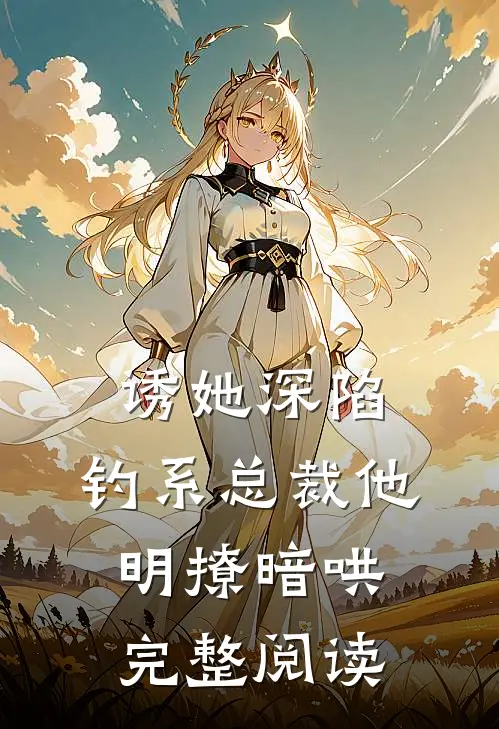 诱她深陷，钓系总裁他明撩暗哄完整阅读