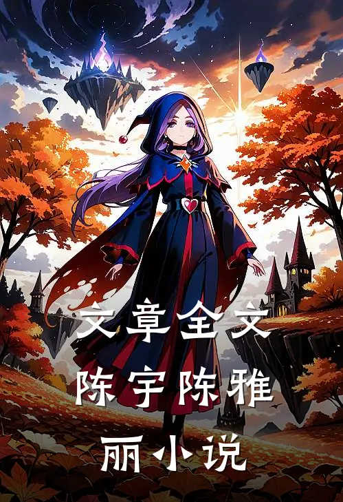 文章全文陈宇陈雅丽小说