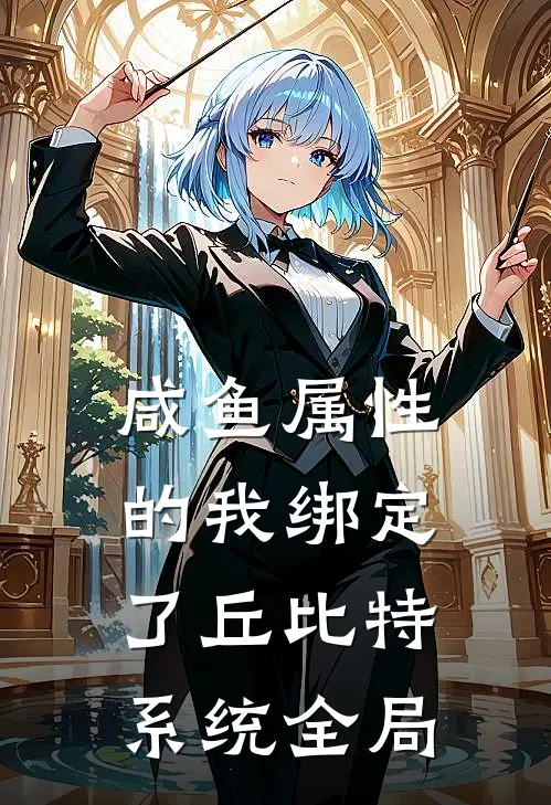 咸鱼属性的我绑定了丘比特系统全局
