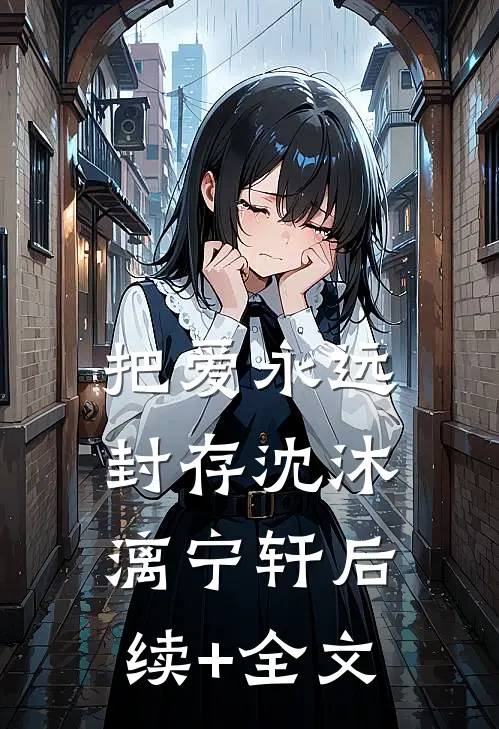 把爱永远封存沈沐漓宁轩后续+全文