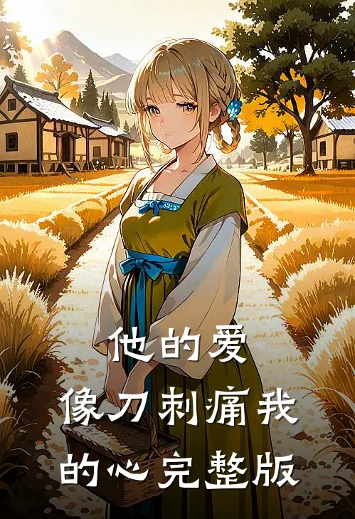 他的爱，像刀刺痛我的心完整版
