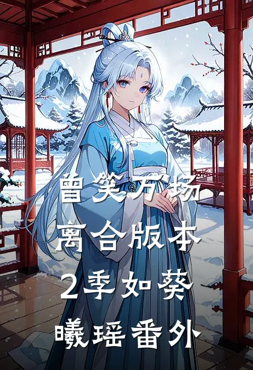 曾笑万场离合版本2季如葵曦瑶番外